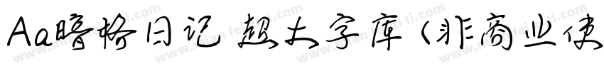 Aa暗格日记 超大字库 (非商业使用)字体转换